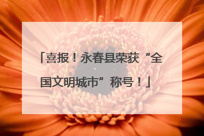 喜报！永春县荣获“全国文明城市”称号！